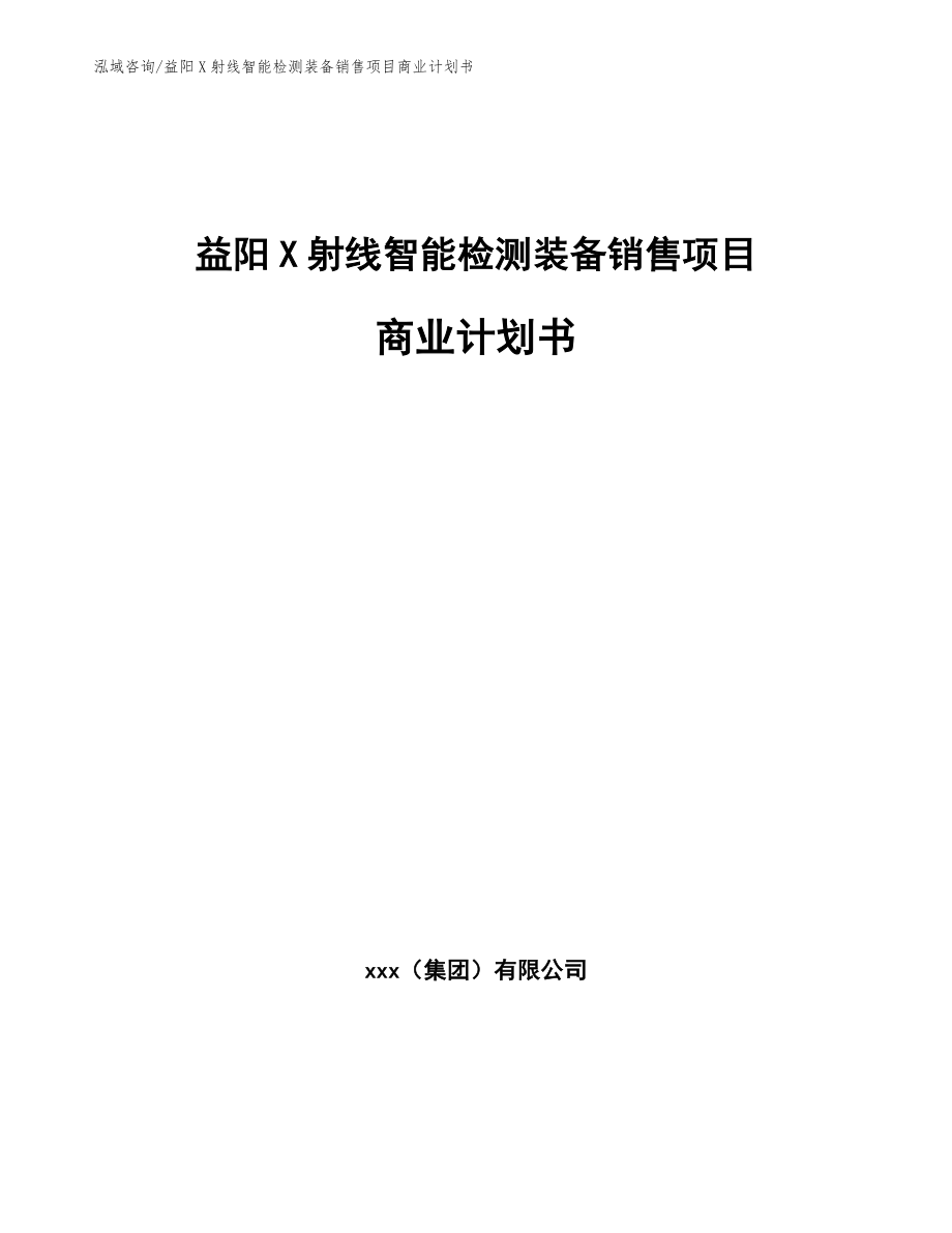 益阳X射线智能检测装备销售项目商业计划书_范文参考_第1页