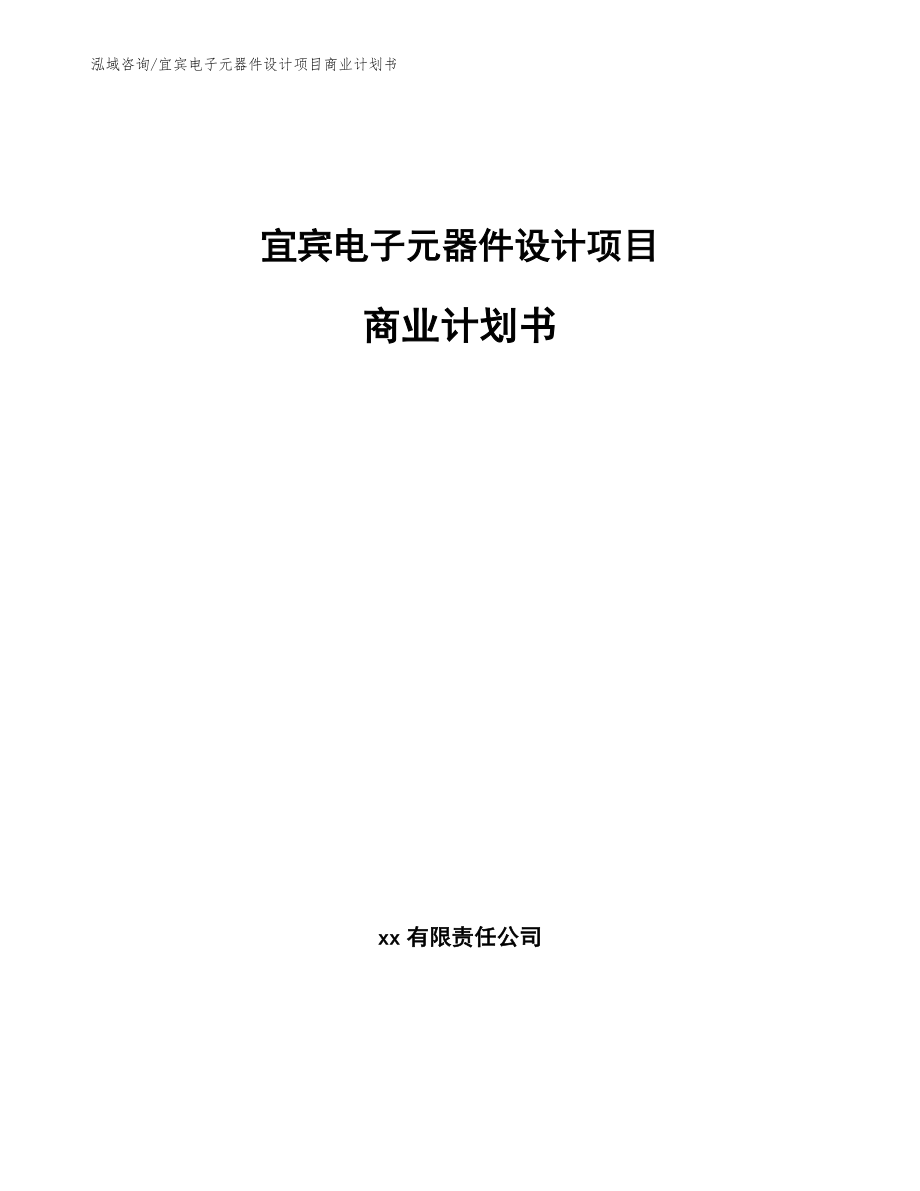 宜宾电子元器件设计项目商业计划书_第1页