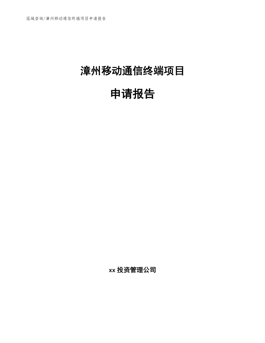 漳州移动通信终端项目申请报告（模板范文）_第1页
