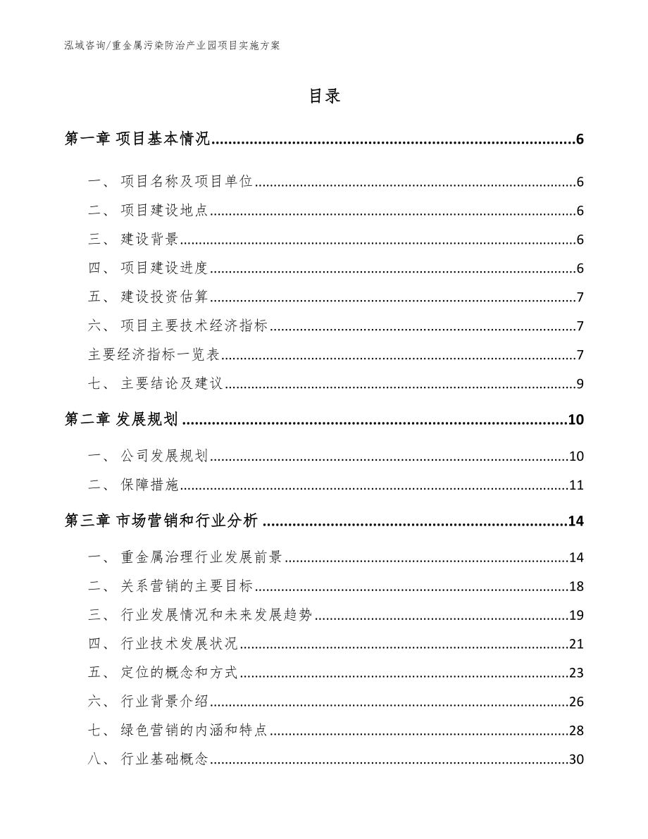 重金属污染防治产业园项目实施方案【模板参考】_第1页