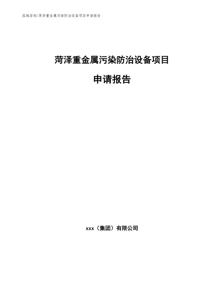 菏泽重金属污染防治设备项目申请报告_第1页