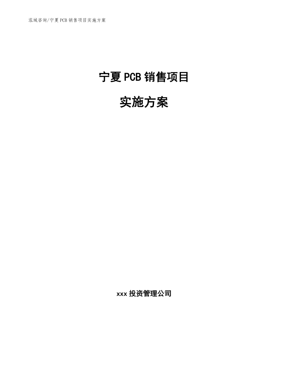 宁夏PCB销售项目实施方案_第1页