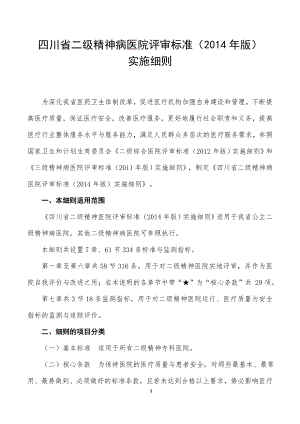 四川省二级精神病医院评审标准(2014年版)实施细则1