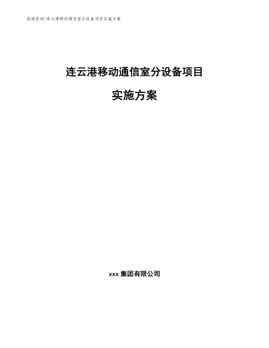 连云港移动通信室分设备项目实施方案_第1页