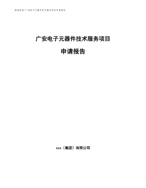 广安电子元器件技术服务项目申请报告（范文模板）