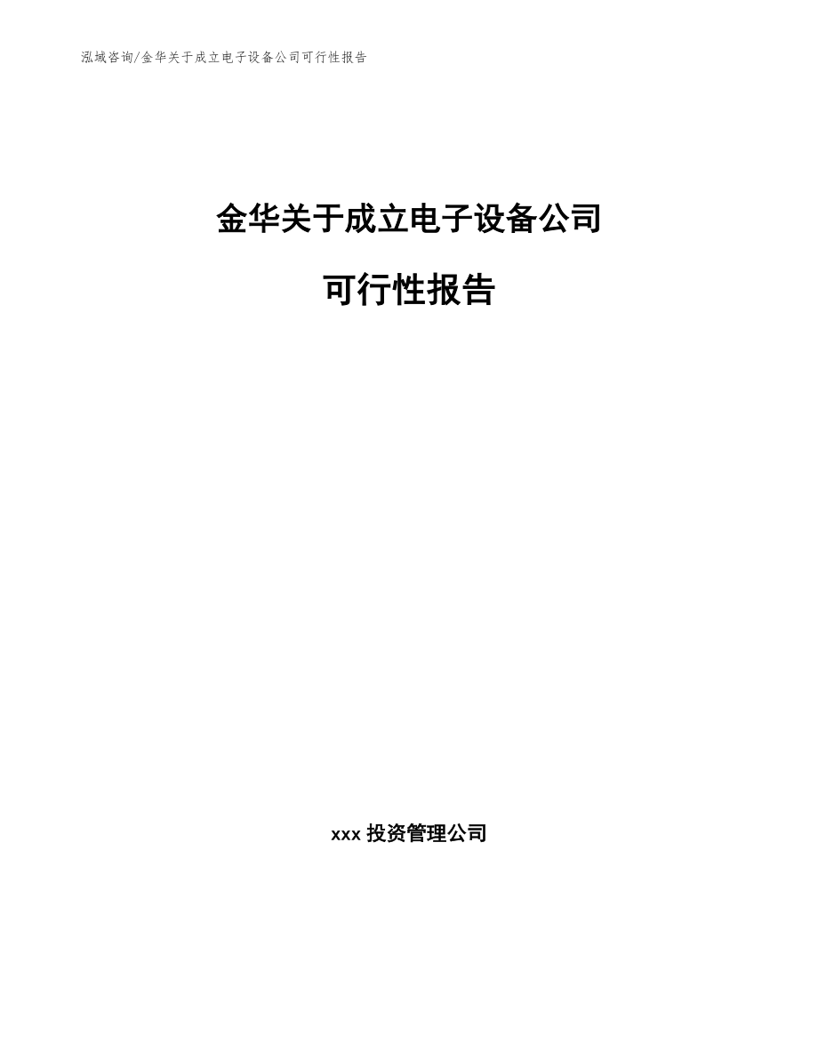 金华关于成立电子设备公司可行性报告_第1页