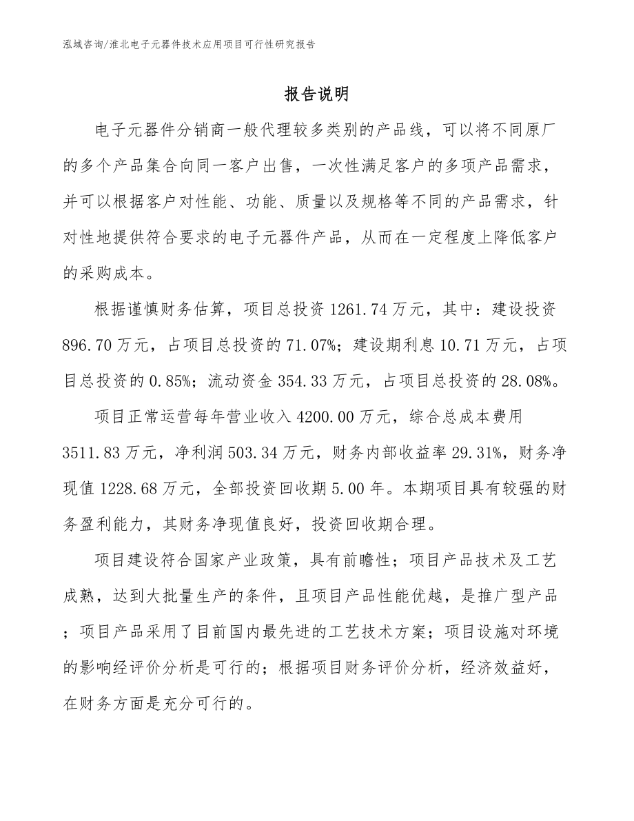淮北电子元器件技术应用项目可行性研究报告（范文）_第1页
