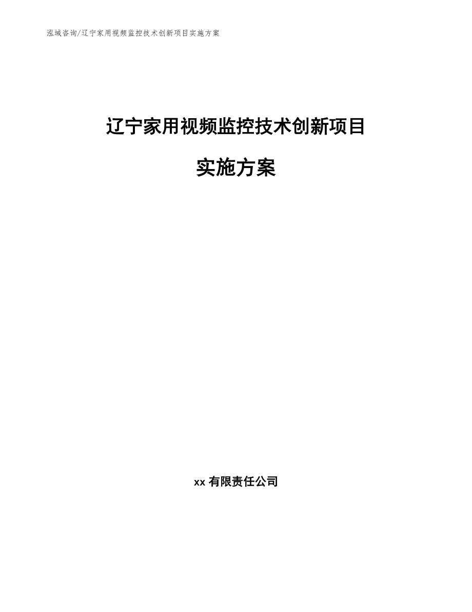 辽宁家用视频监控技术创新项目实施方案模板范本_第1页