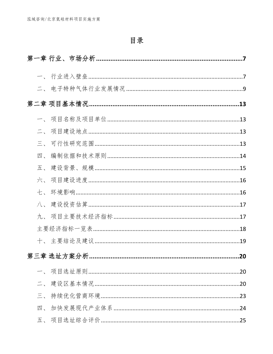 北京氢硅材料项目实施方案_模板参考_第1页