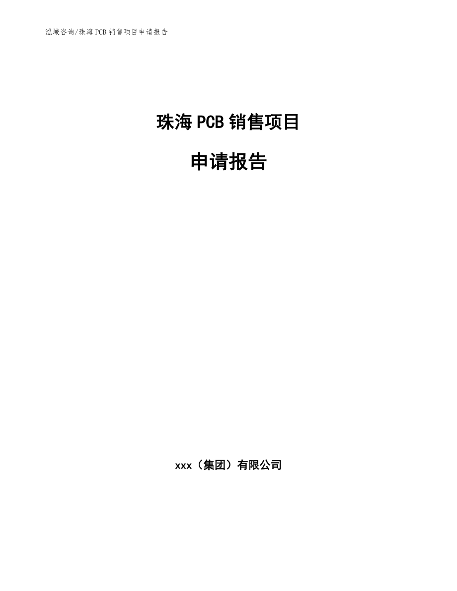 珠海PCB销售项目申请报告_第1页