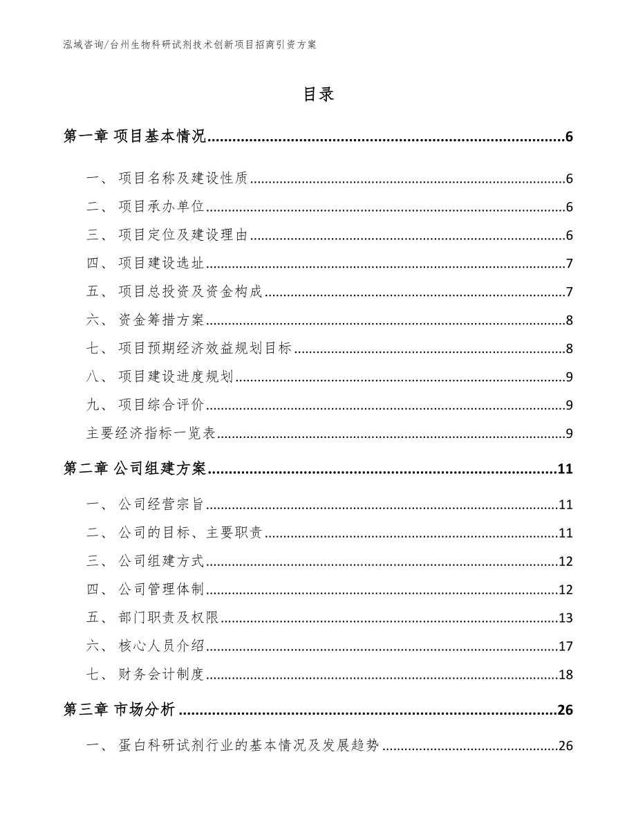 台州生物科研试剂技术创新项目招商引资方案_第1页