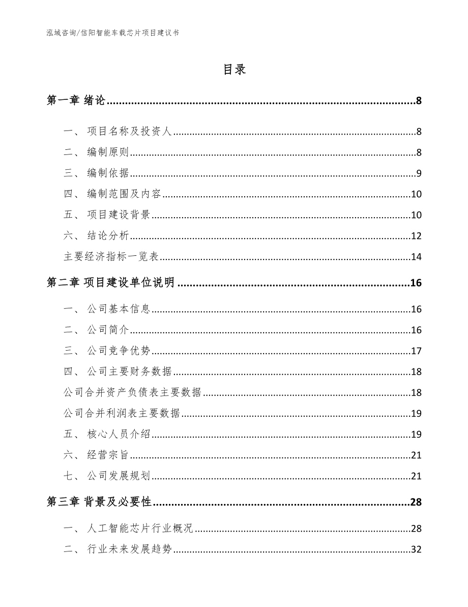 信阳智能车载芯片项目建议书模板参考_第1页