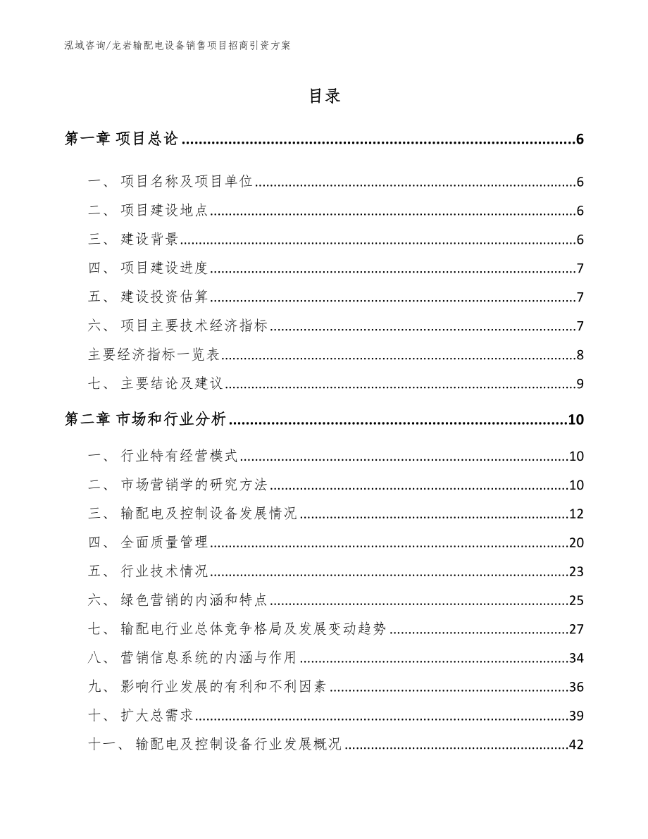 龙岩输配电设备销售项目招商引资方案_范文_第1页