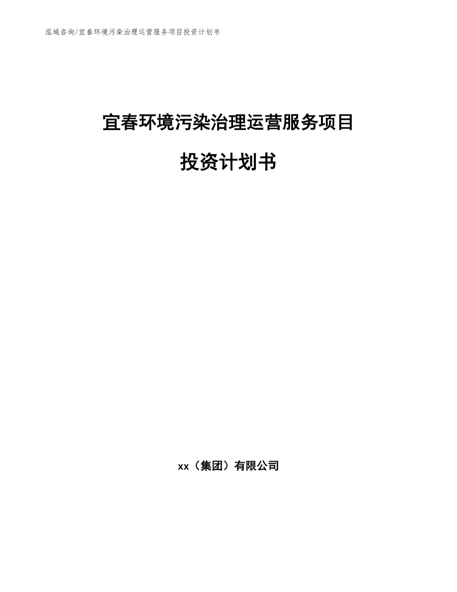 宜春环境污染治理运营服务项目投资计划书模板_第1页