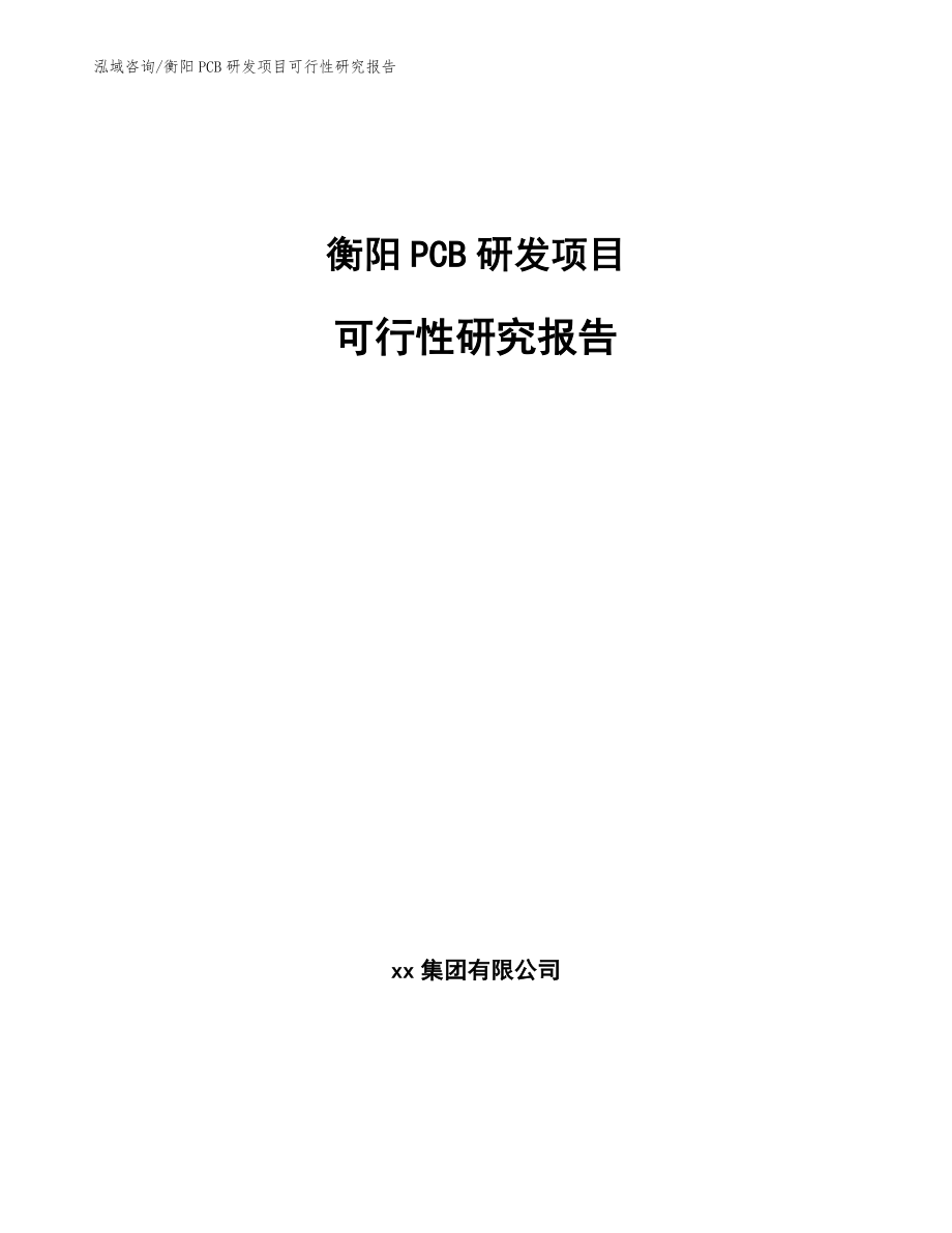 衡阳PCB研发项目可行性研究报告【模板参考】_第1页