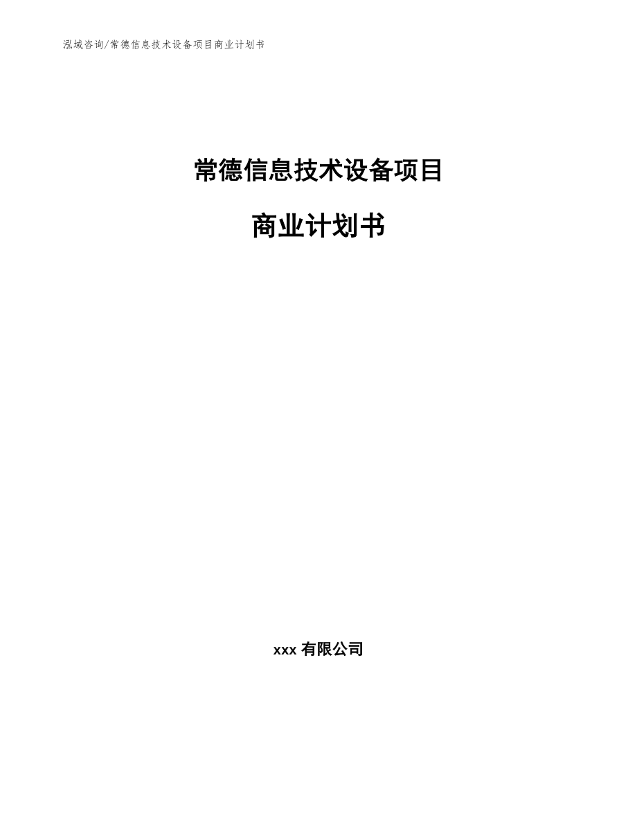 常德信息技术设备项目商业计划书_范文_第1页