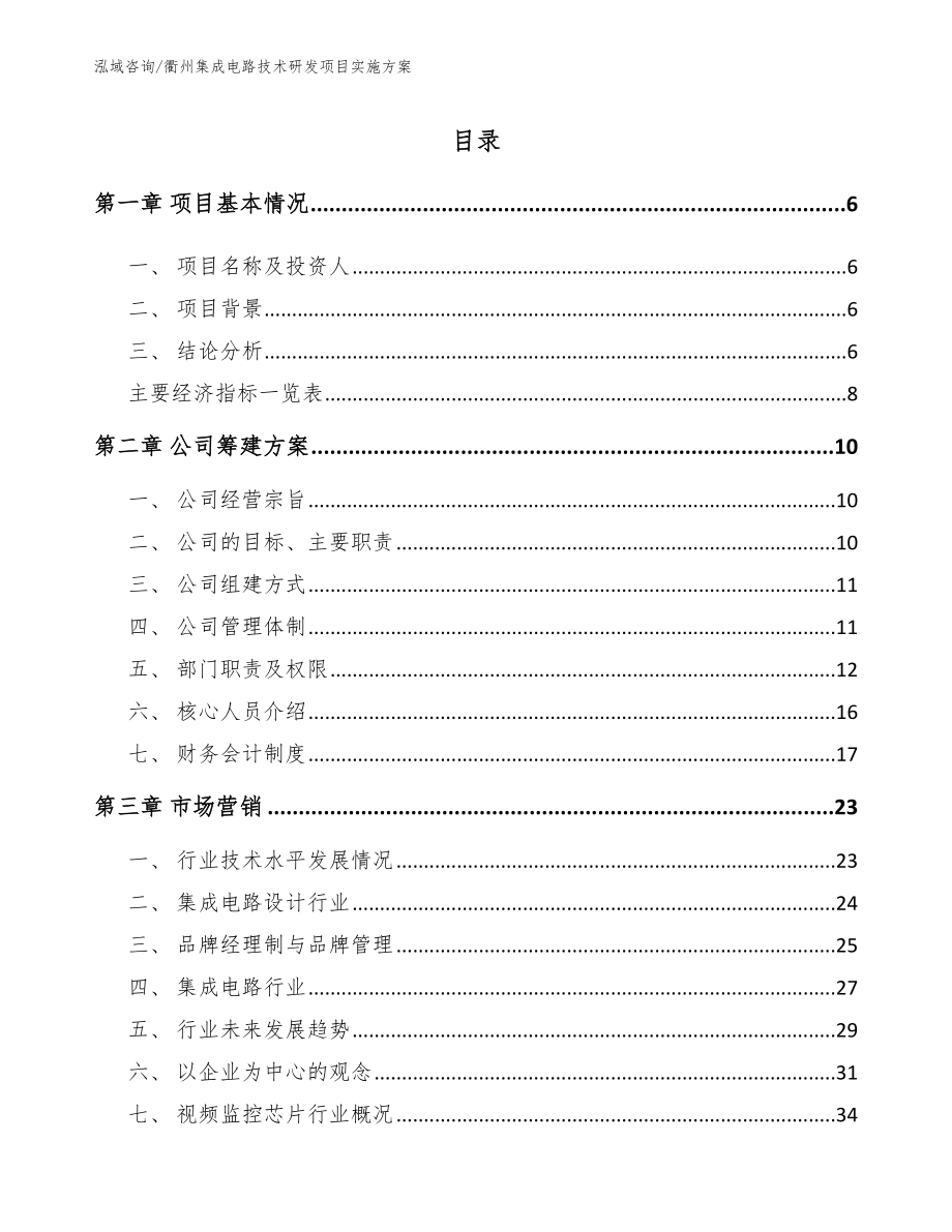 衢州集成电路技术研发项目实施方案_第1页