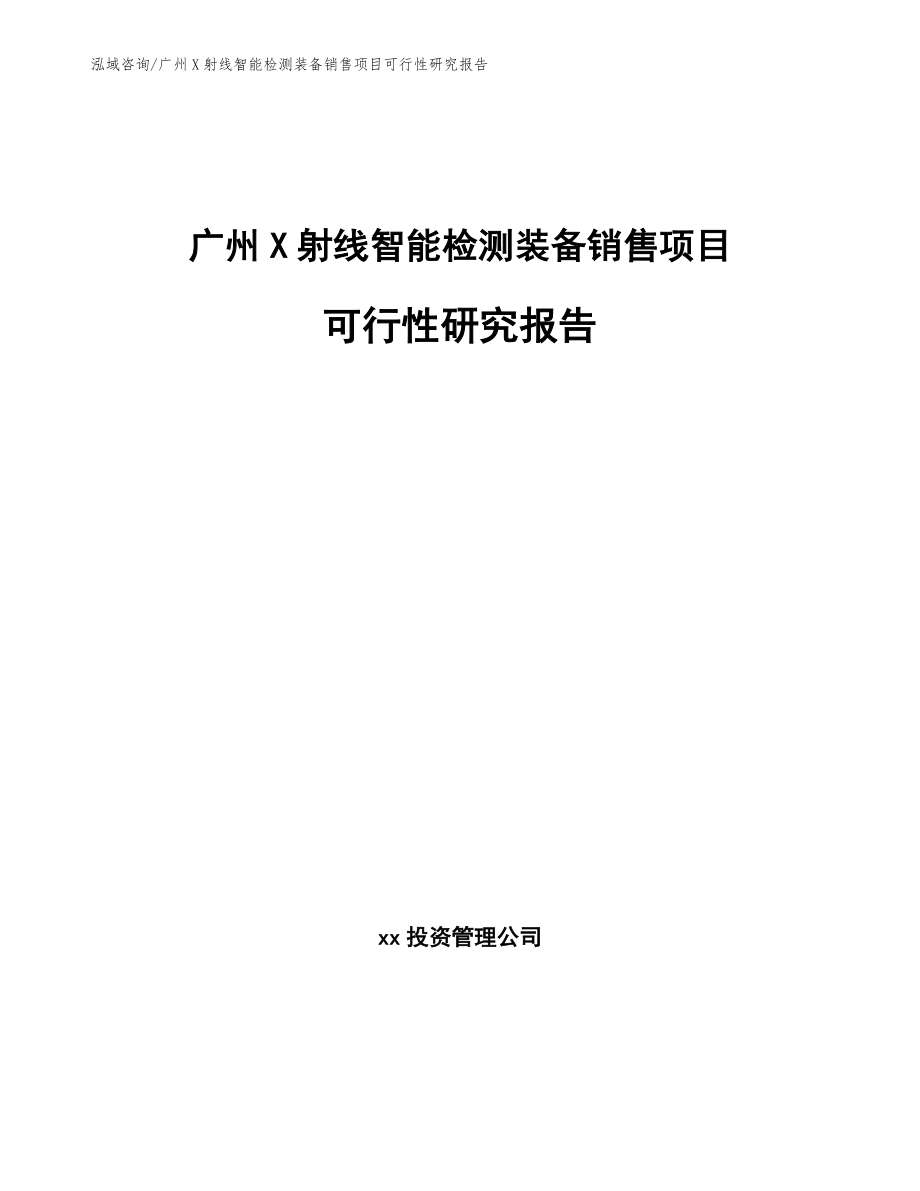 广州X射线智能检测装备销售项目可行性研究报告_第1页