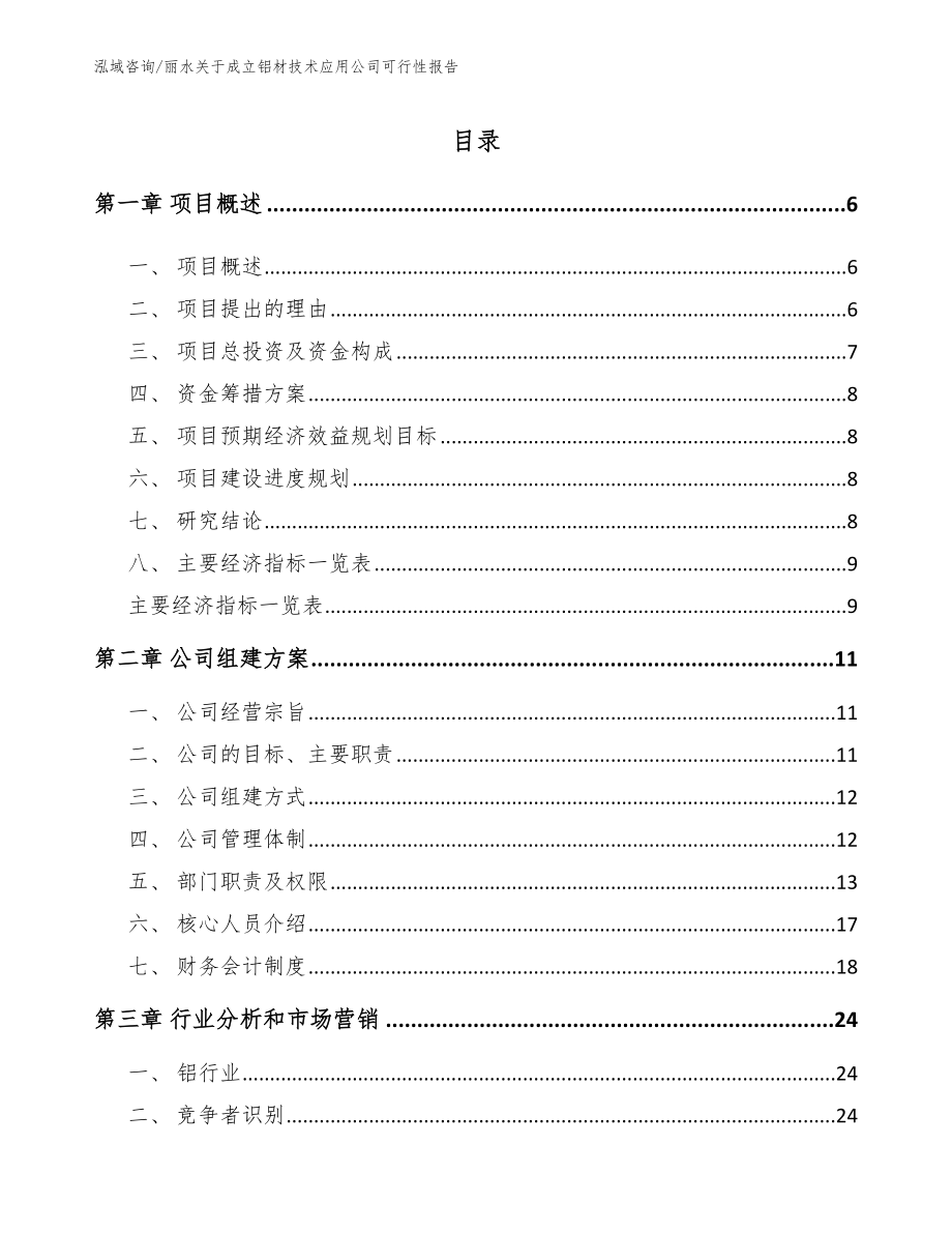 丽水关于成立铝材技术应用公司可行性报告【范文参考】_第1页