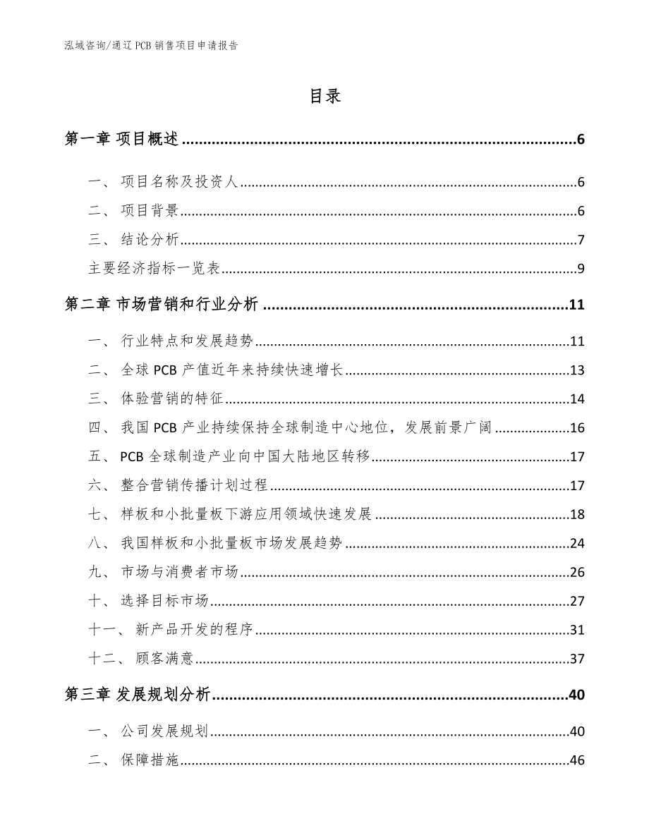 通辽PCB销售项目申请报告_第1页