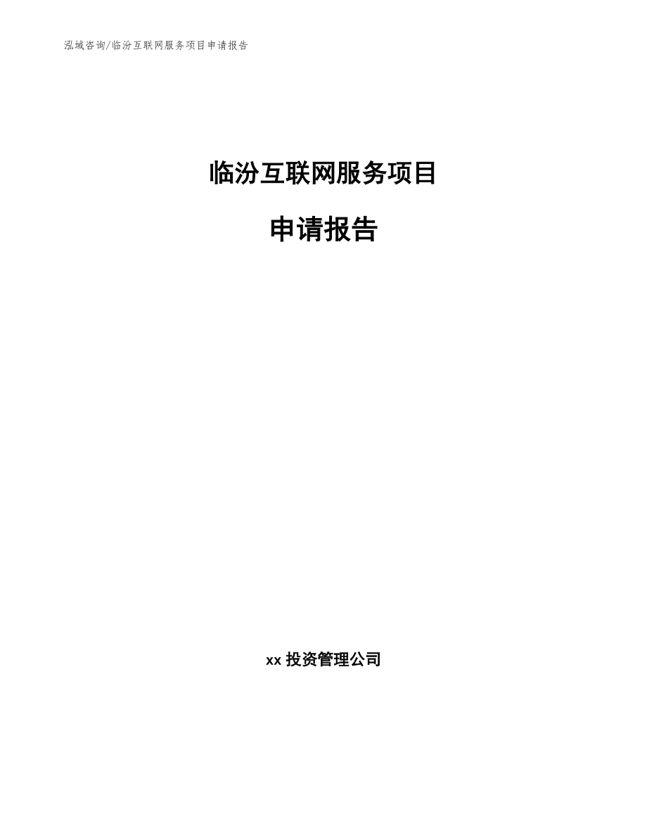 临汾互联网服务项目申请报告（范文参考）_第1页