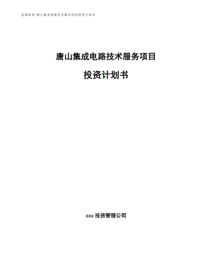 唐山集成电路技术服务项目投资计划书（参考范文）