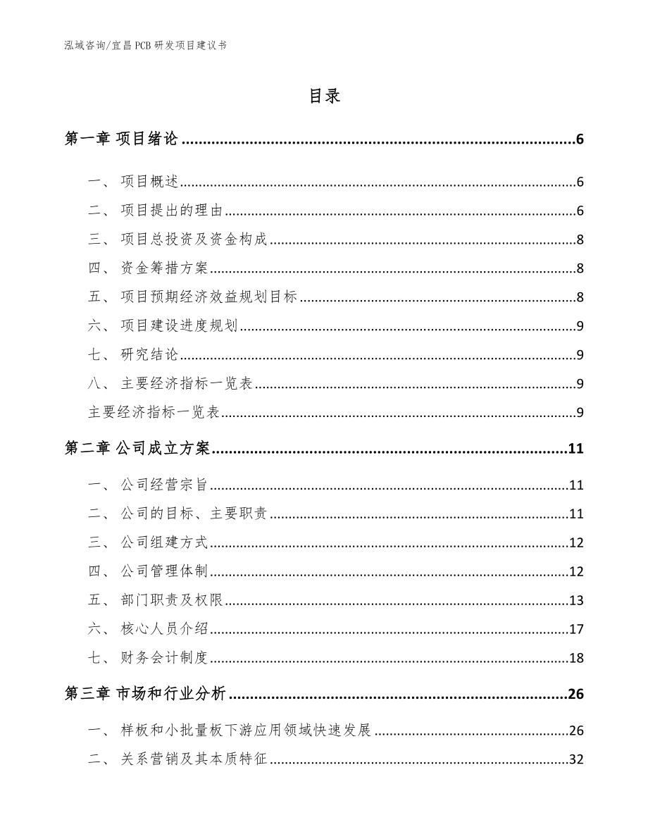 宜昌PCB研发项目建议书（参考模板）_第1页