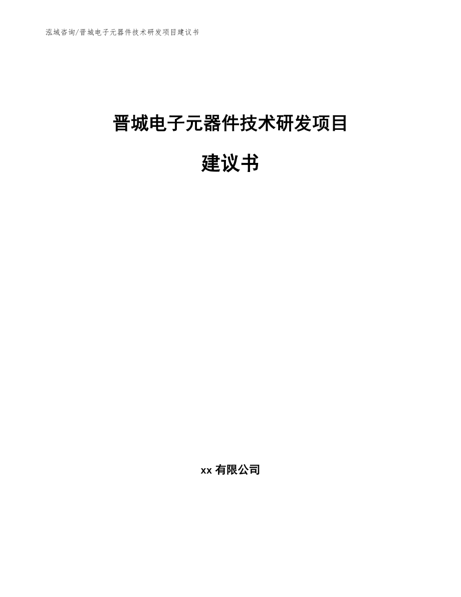 晋城电子元器件技术研发项目建议书模板_第1页