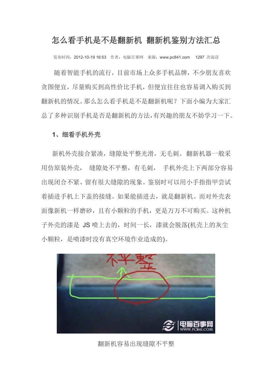 怎么看手机是不是翻新机 翻新机鉴别方法汇总_第1页