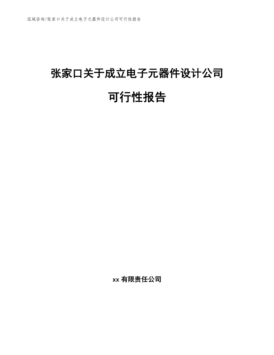 张家口关于成立电子元器件设计公司可行性报告_第1页