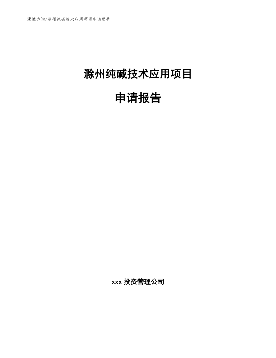 滁州纯碱技术应用项目申请报告_第1页