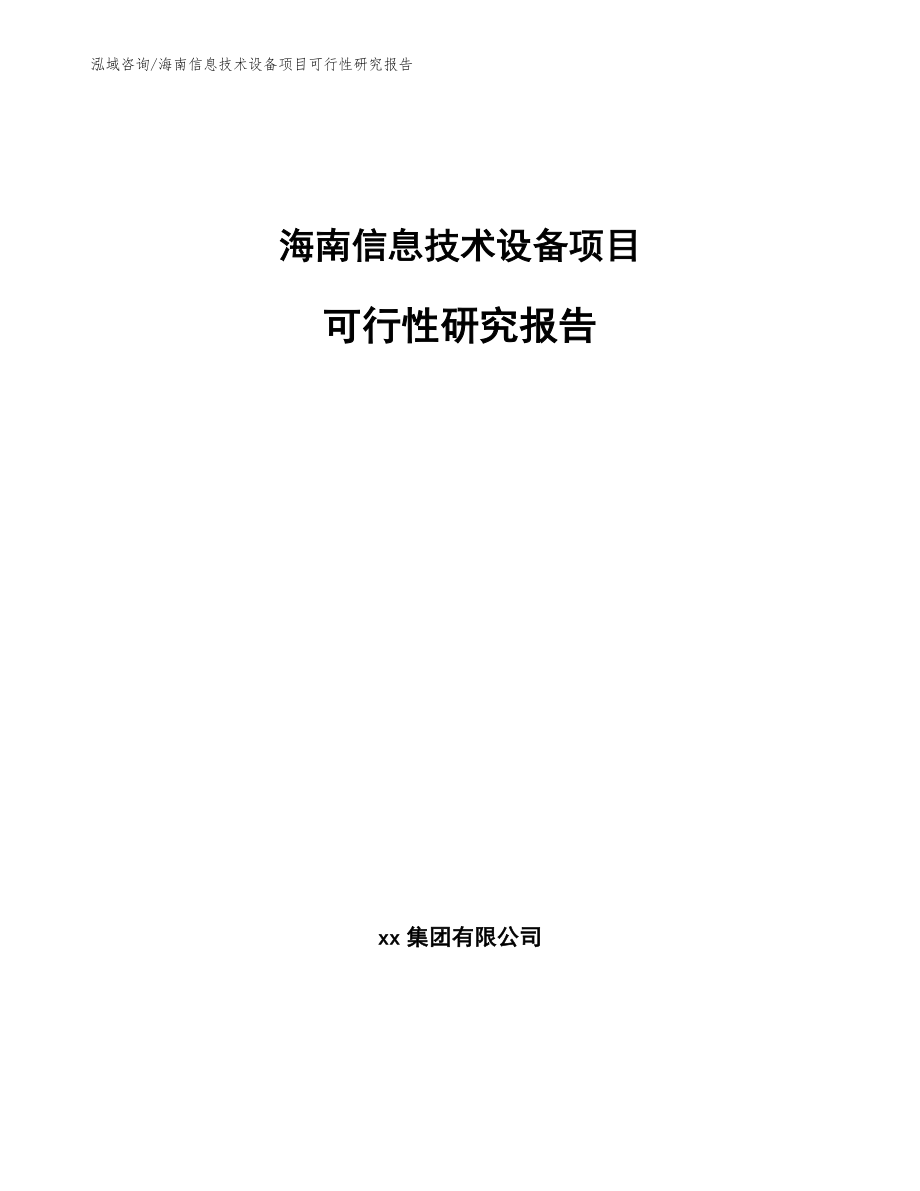 海南信息技术设备项目可行性研究报告【范文模板】_第1页