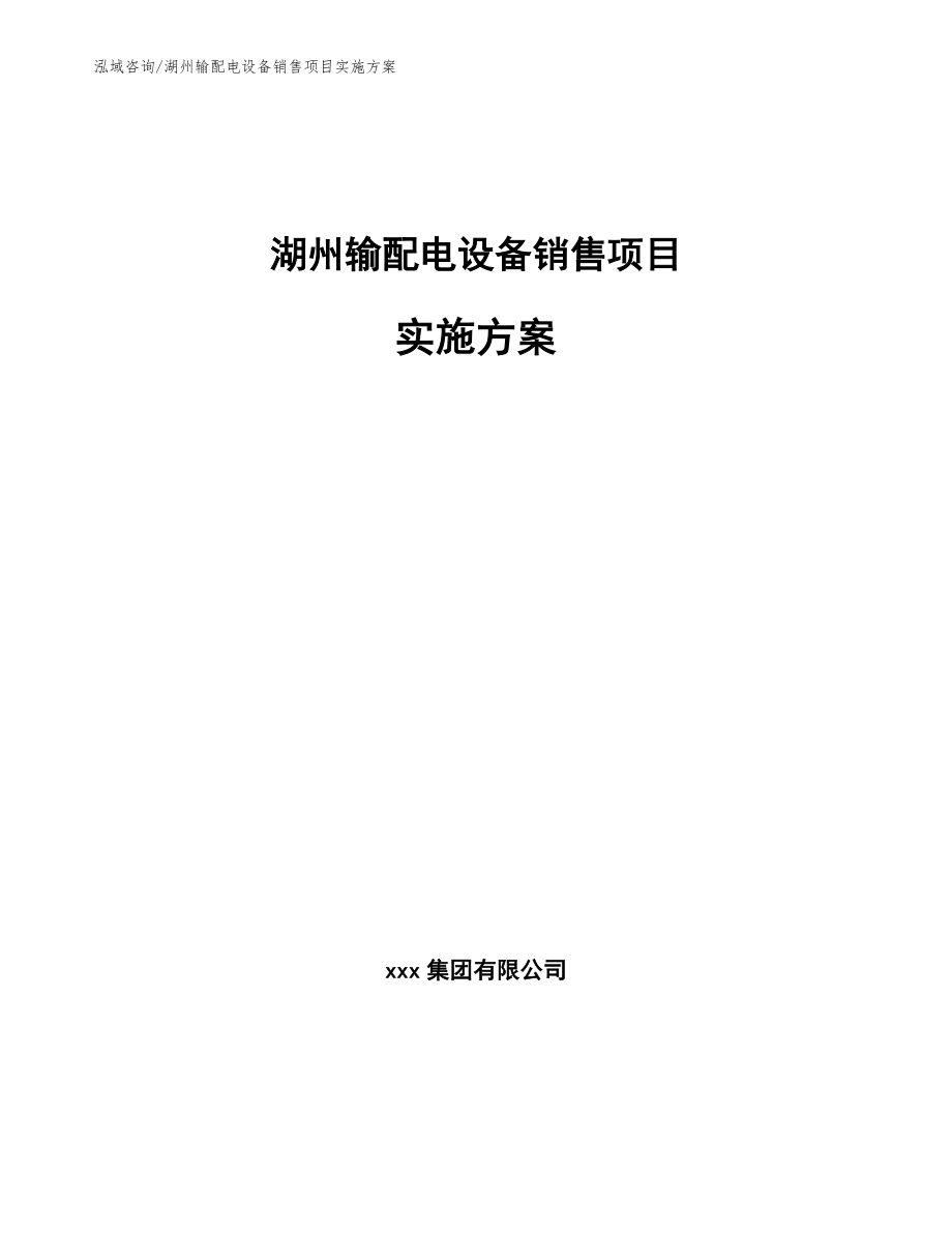 湖州输配电设备销售项目实施方案_模板_第1页