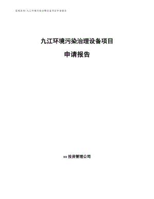 九江环境污染治理设备项目申请报告（范文）