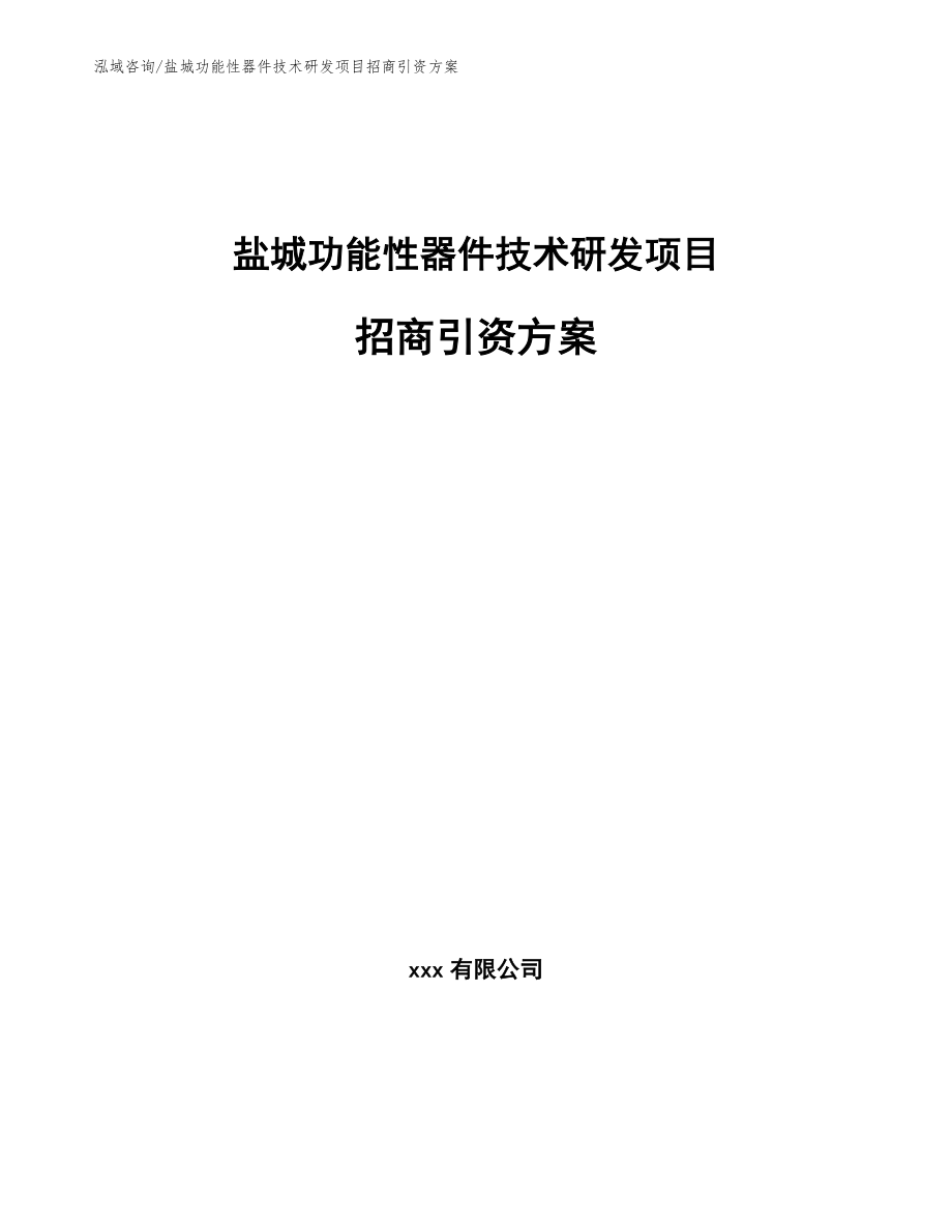 盐城功能性器件技术研发项目招商引资方案【参考范文】_第1页