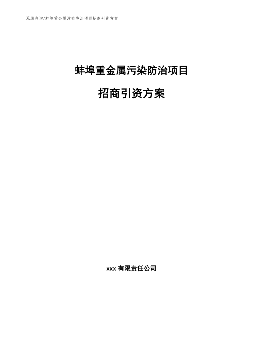 蚌埠重金属污染防治项目招商引资方案（参考模板）_第1页