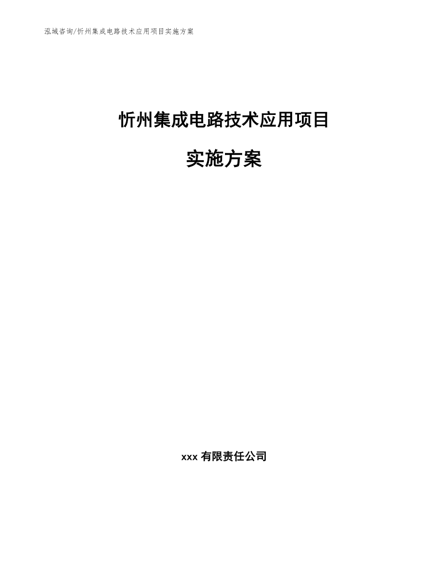 忻州集成电路技术应用项目实施方案【模板参考】_第1页
