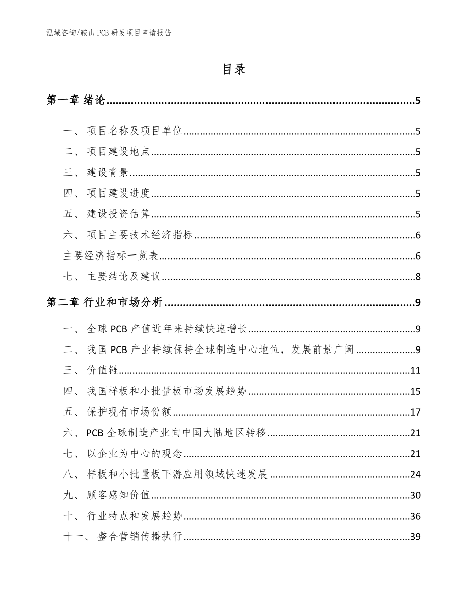 鞍山PCB研发项目申请报告参考范文_第1页