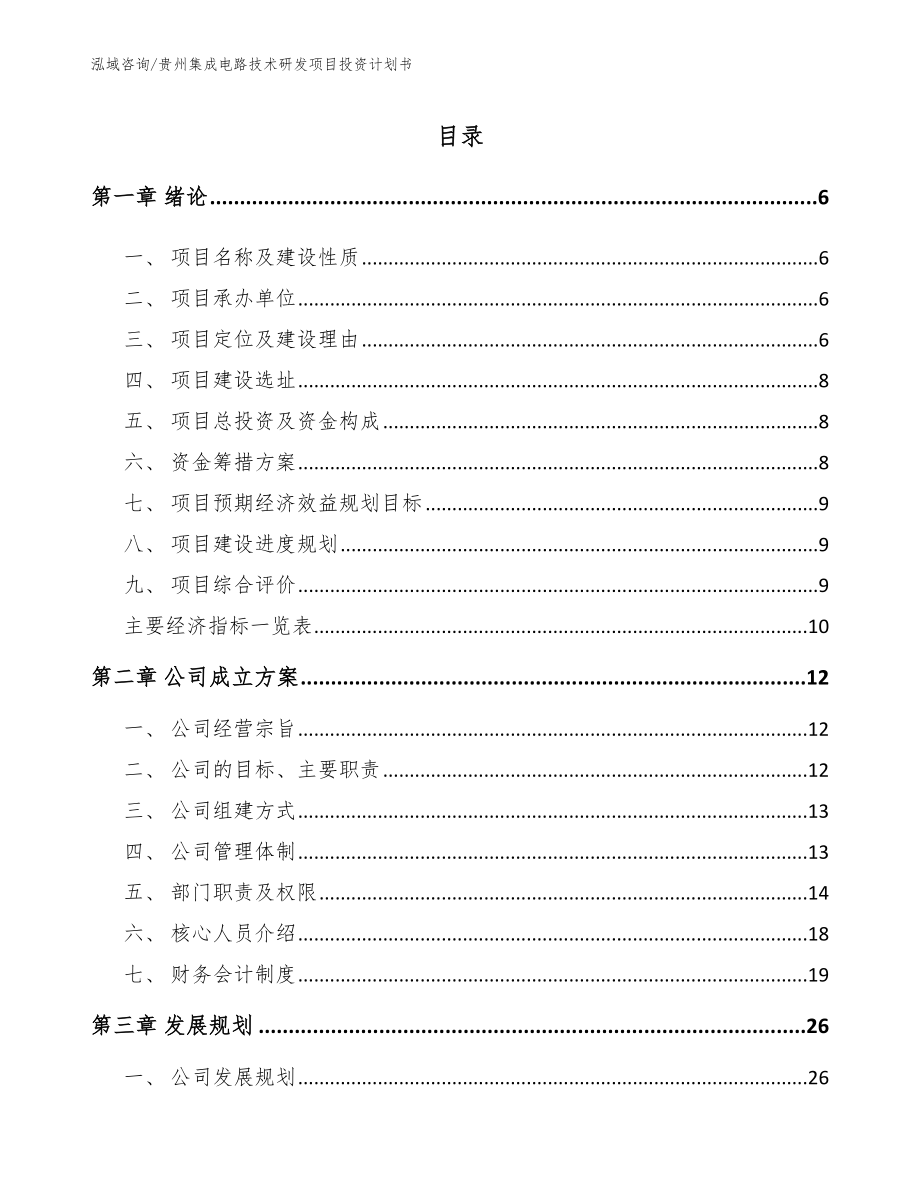 贵州集成电路技术研发项目投资计划书_参考范文_第1页