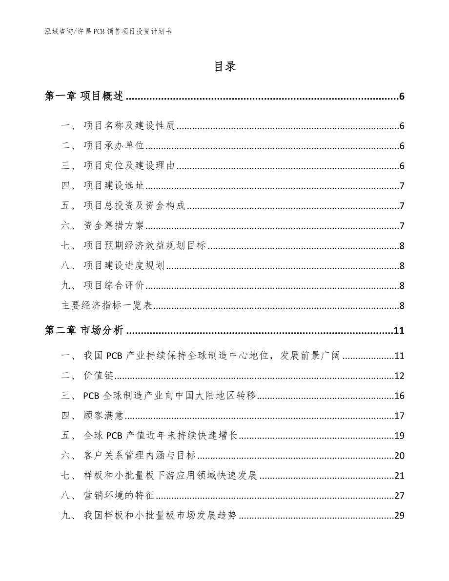 许昌PCB销售项目投资计划书【范文参考】_第1页