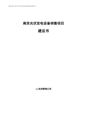 南京光伏发电设备销售项目建议书
