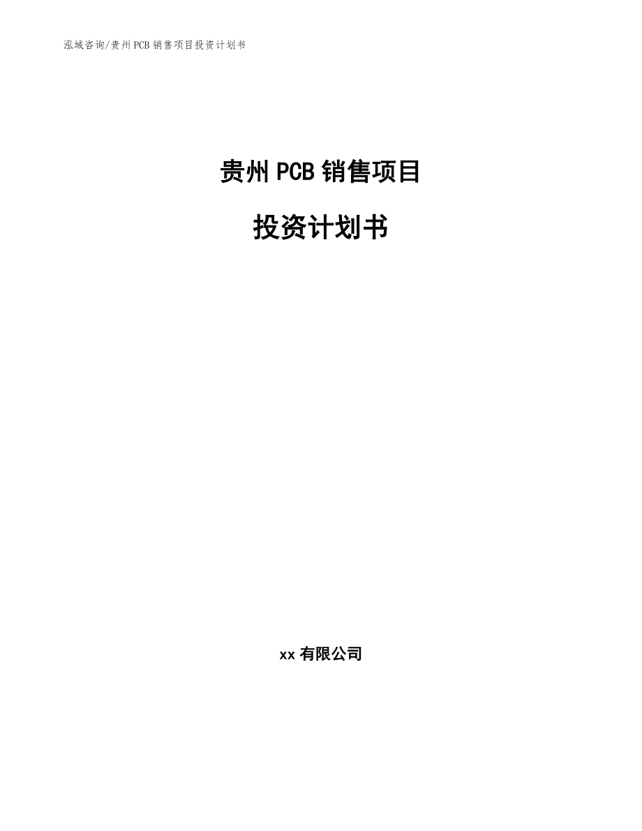 贵州PCB销售项目投资计划书【模板范本】_第1页