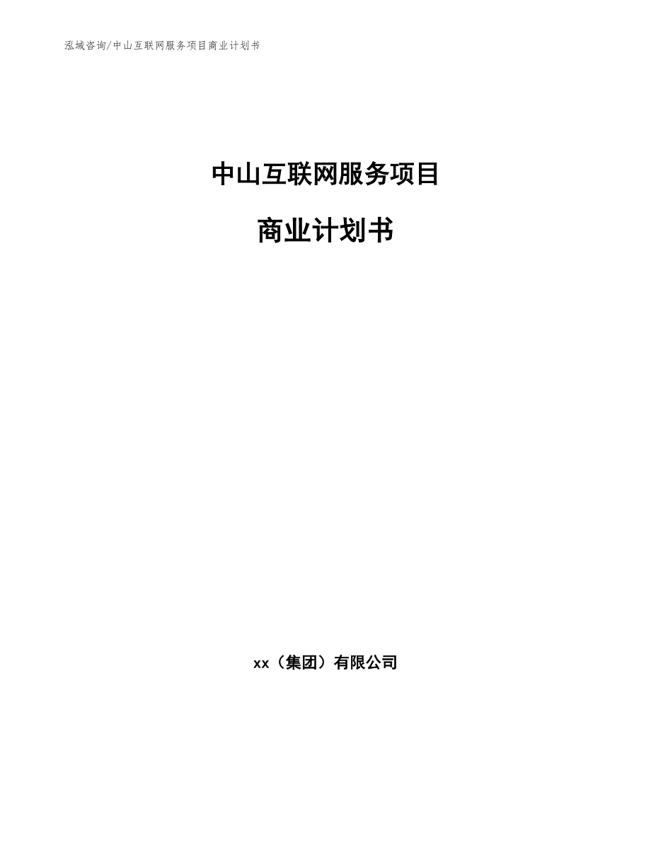 中山互联网服务项目商业计划书_模板范本_第1页