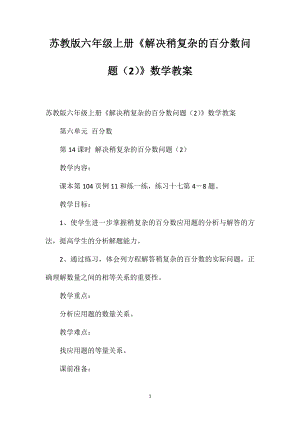 蘇教版六年級上冊《解決稍復(fù)雜的百分?jǐn)?shù)問題（2）》數(shù)學(xué)教案