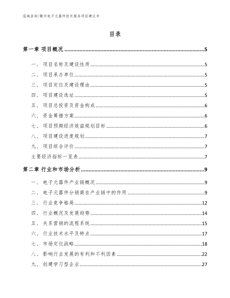 衢州电子元器件技术服务项目建议书模板范本_第1页