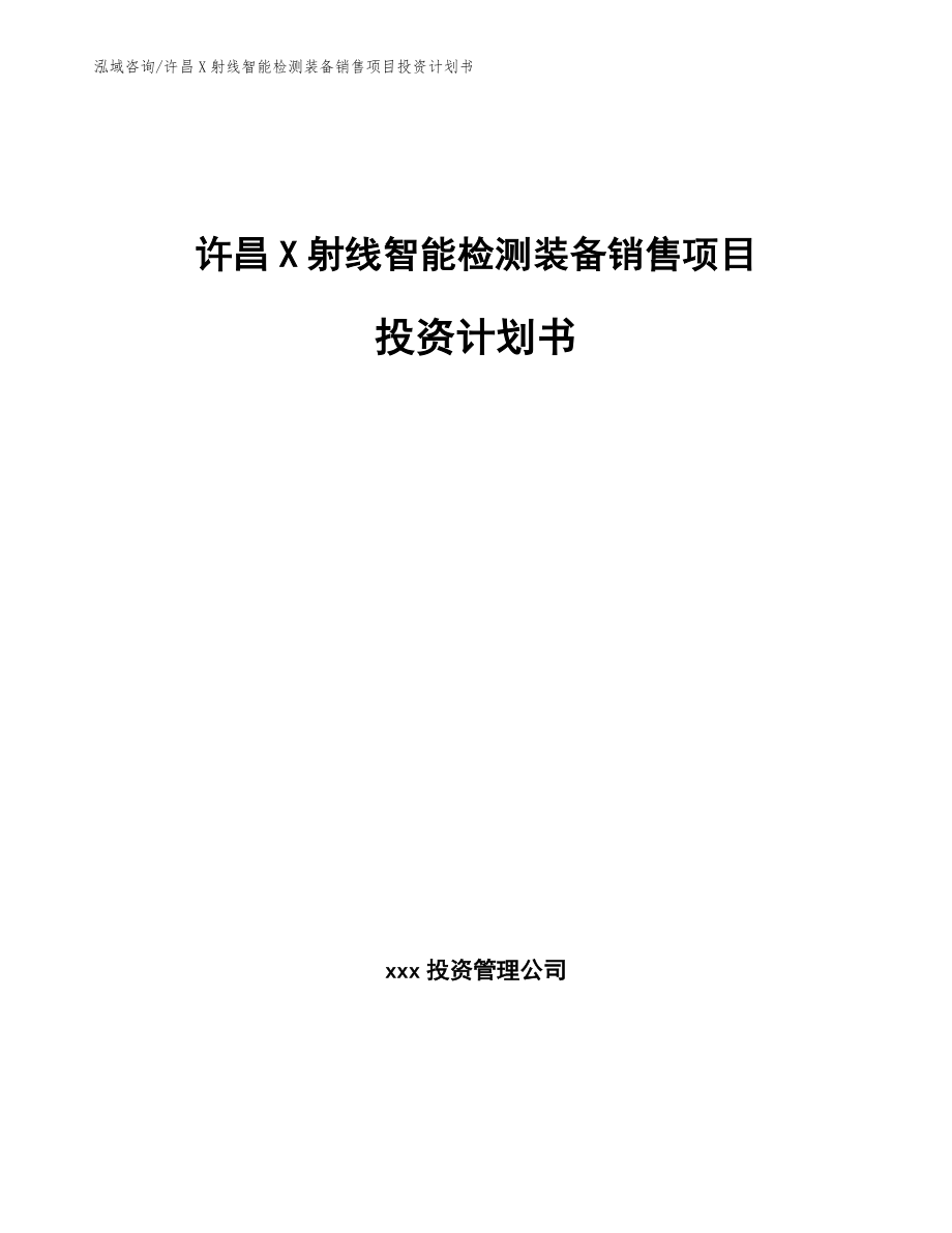 漯河X射线智能检测装备销售项目投资计划书参考模板_第1页