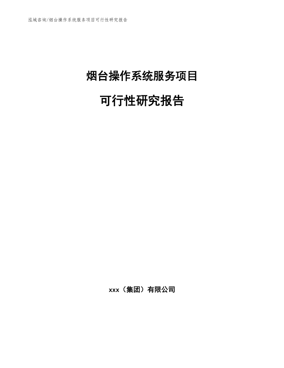 烟台操作系统服务项目可行性研究报告_第1页