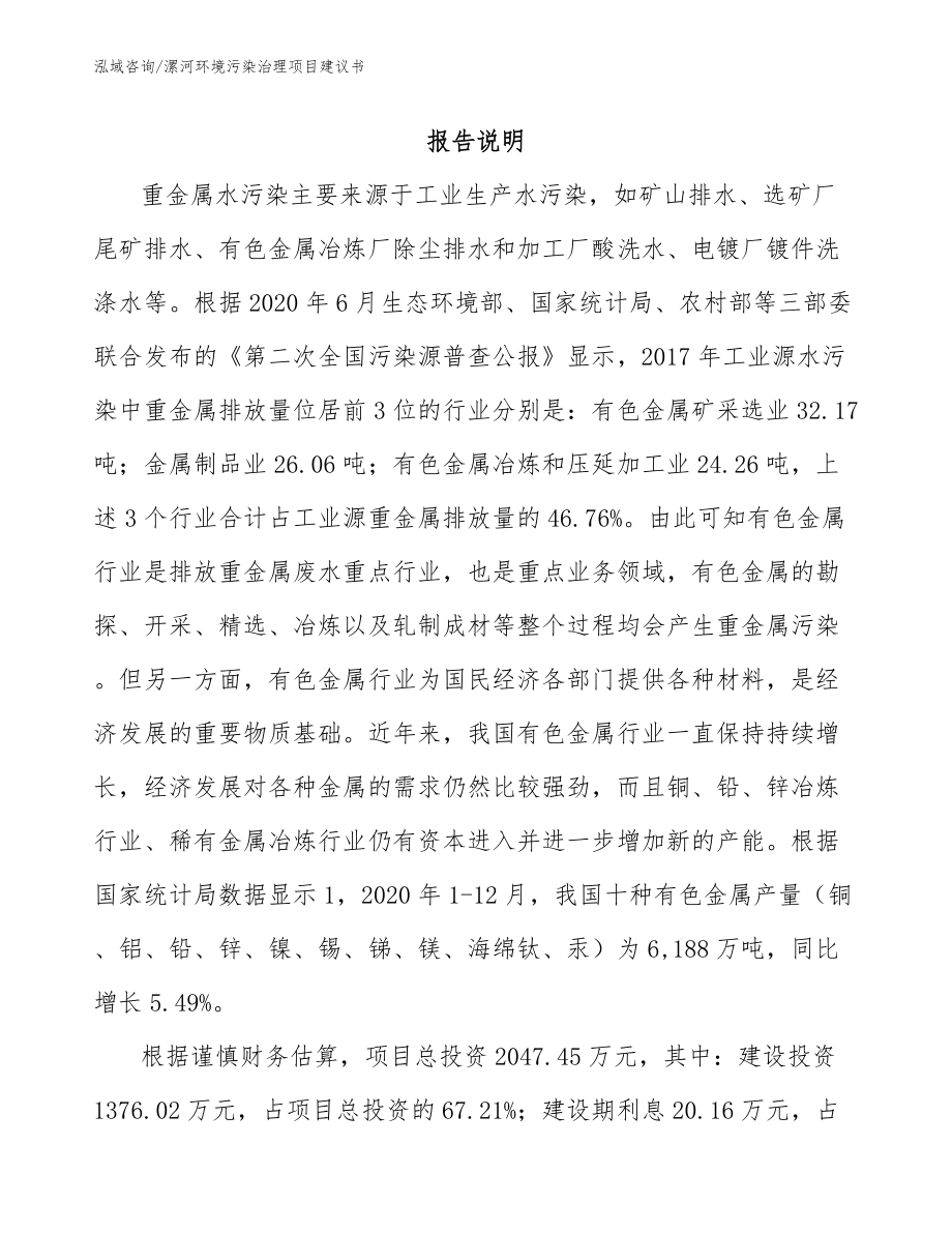 漯河环境污染治理项目建议书_第1页