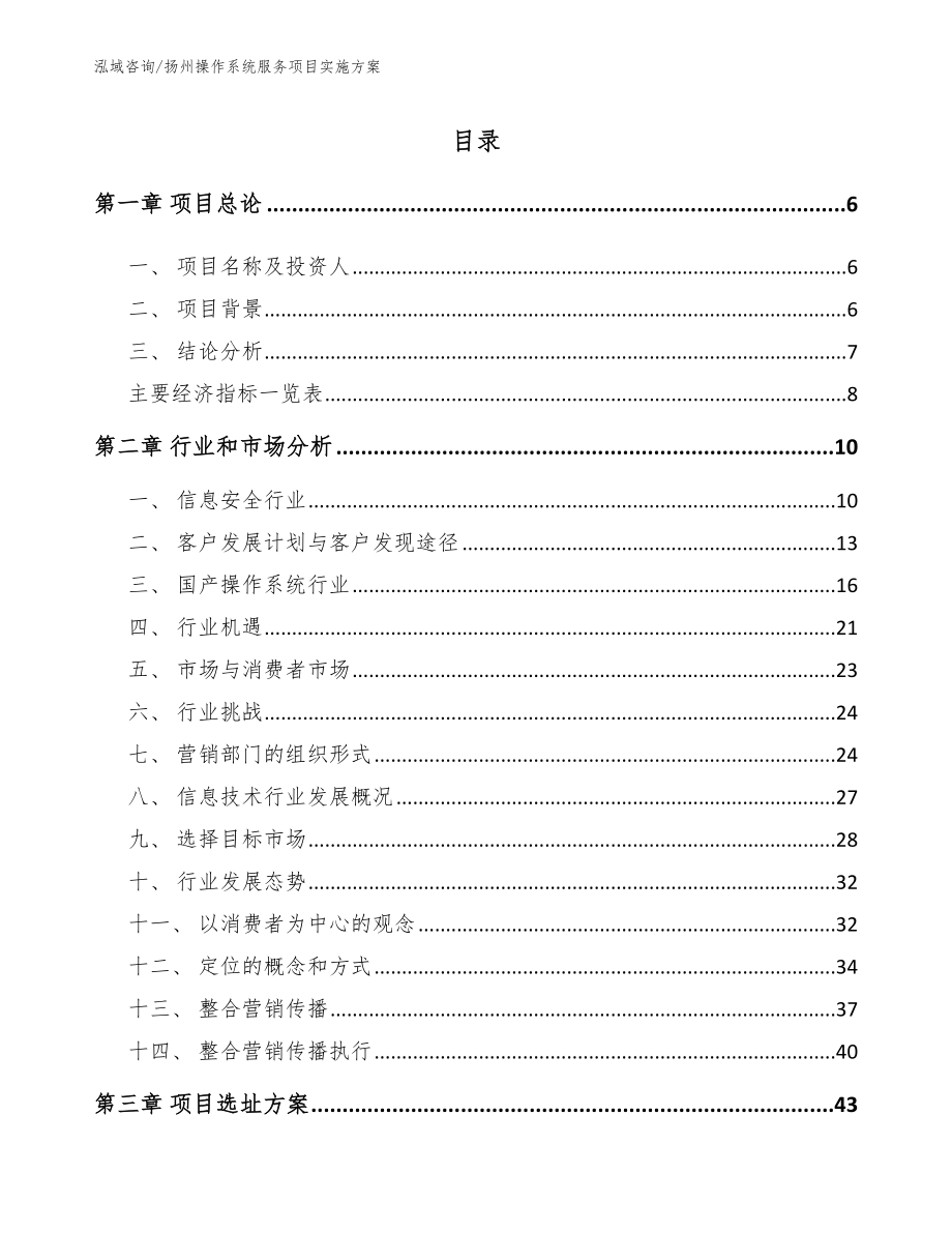 扬州操作系统服务项目实施方案（模板范文）_第1页
