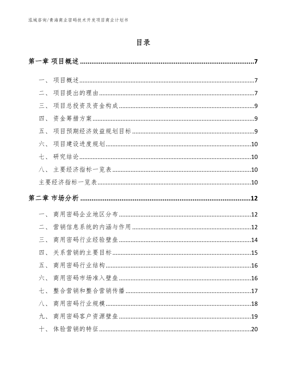 青海商业密码技术开发项目商业计划书（模板范本）_第1页